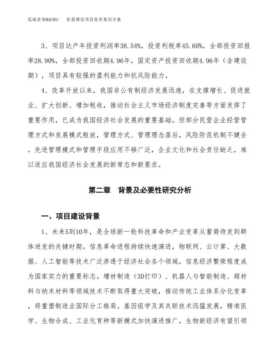 软驱建设项目投资策划方案.docx_第5页