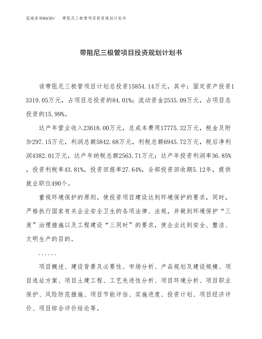 带阻尼三极管项目投资规划计划书.docx_第1页