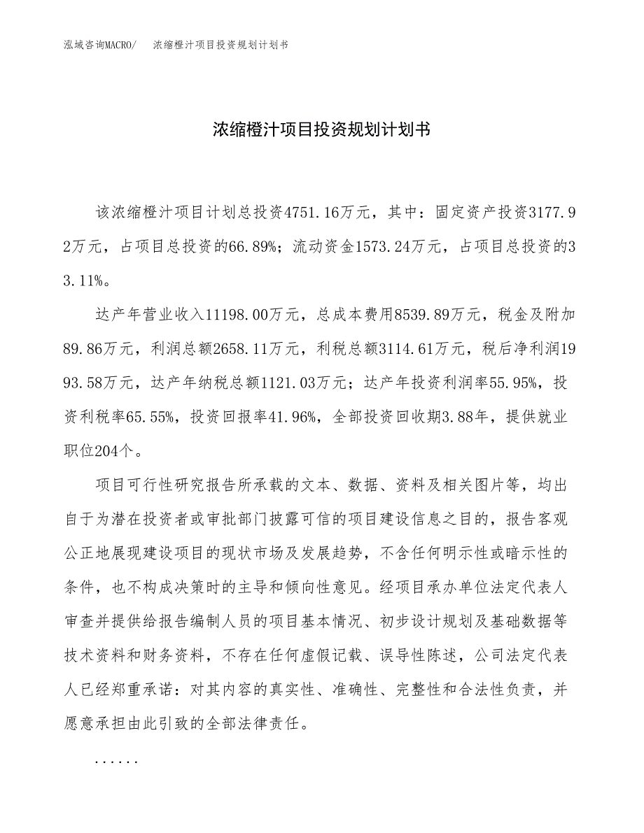 浓缩橙汁项目投资规划计划书.docx_第1页