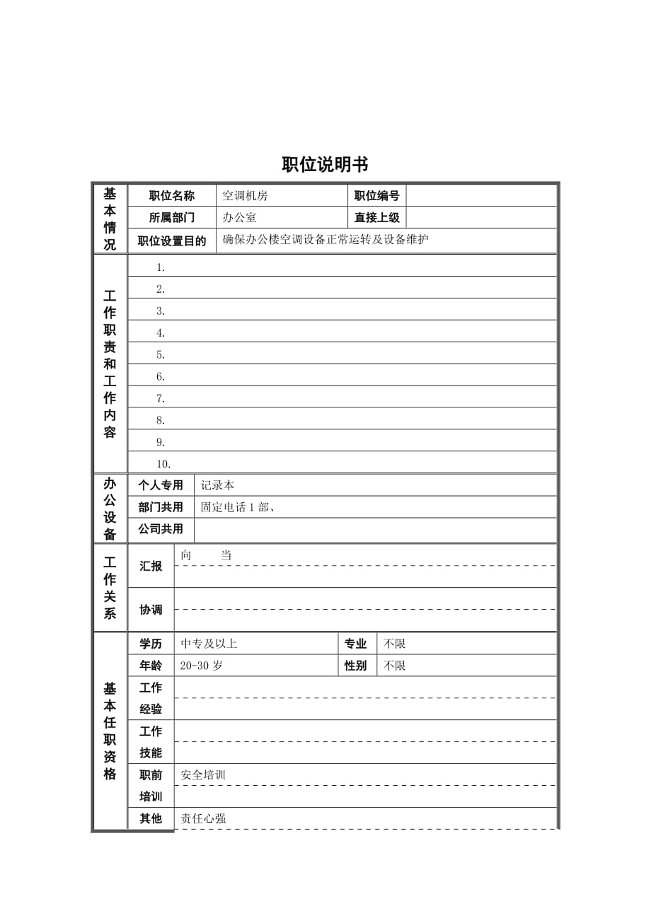 某钢铁公司职位说明书汇编38_第1页