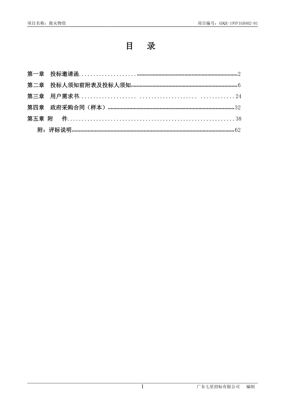 救灾物资招标文件_第2页