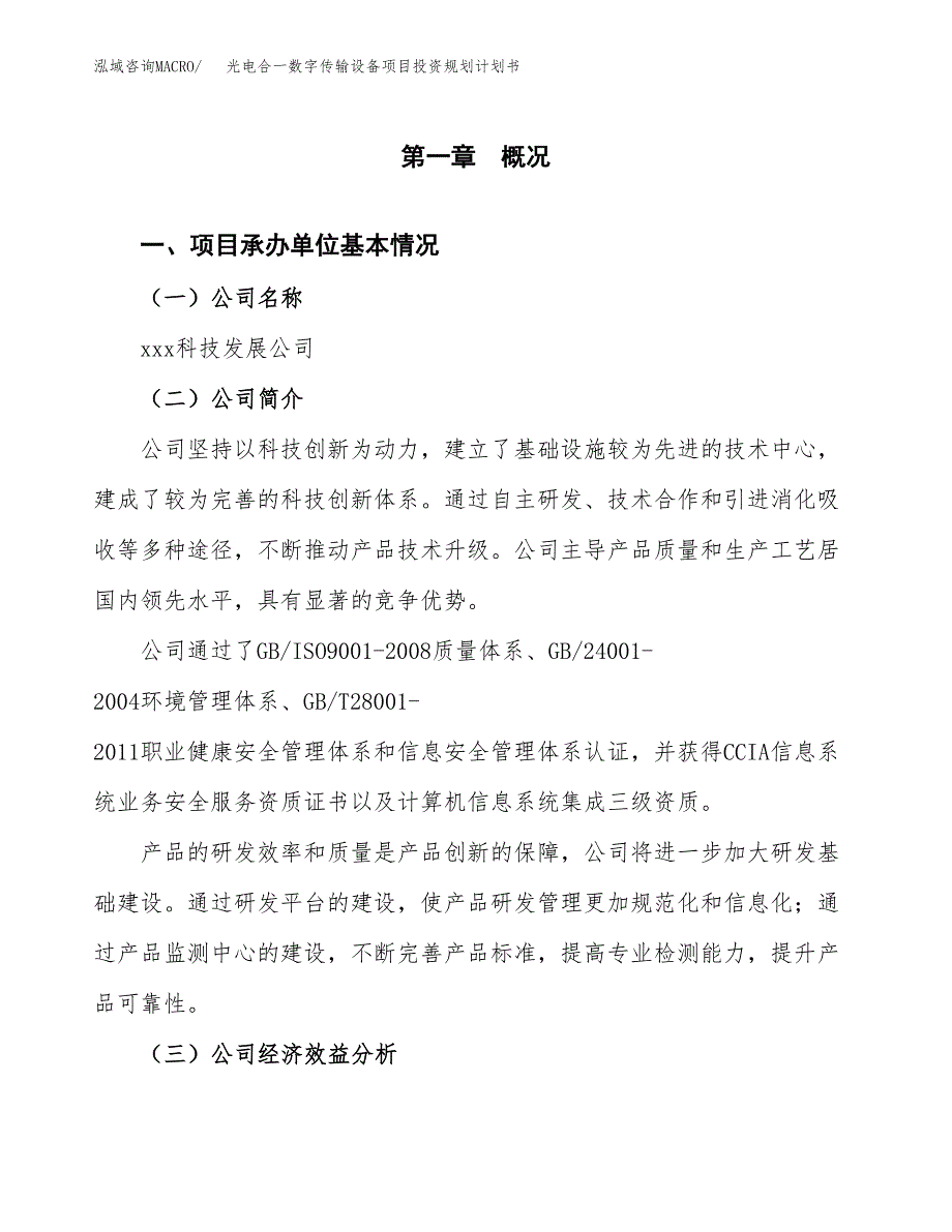 光电合一数字传输设备项目投资规划计划书.docx_第3页