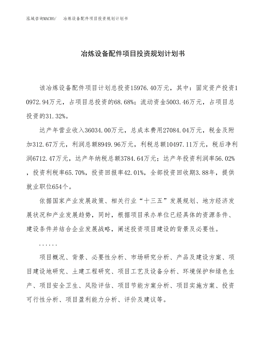 冶炼设备配件项目投资规划计划书.docx_第1页