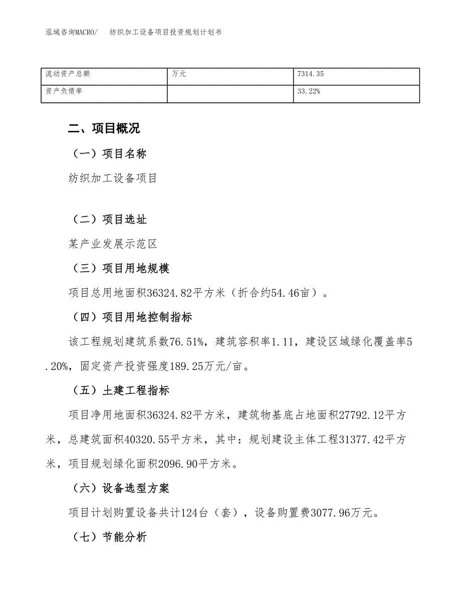 纺织加工设备项目投资规划计划书.docx_第5页