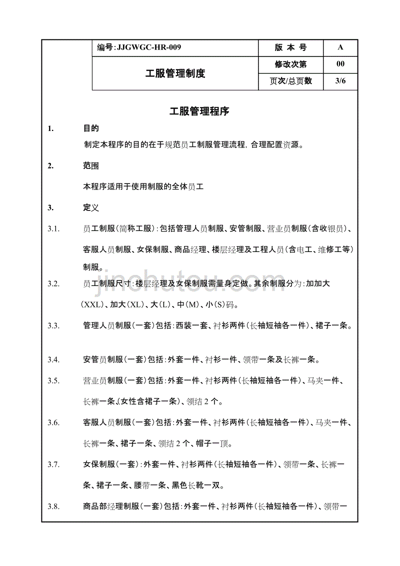 康师傅百货商场制度汇编之工服管理程序009_第3页