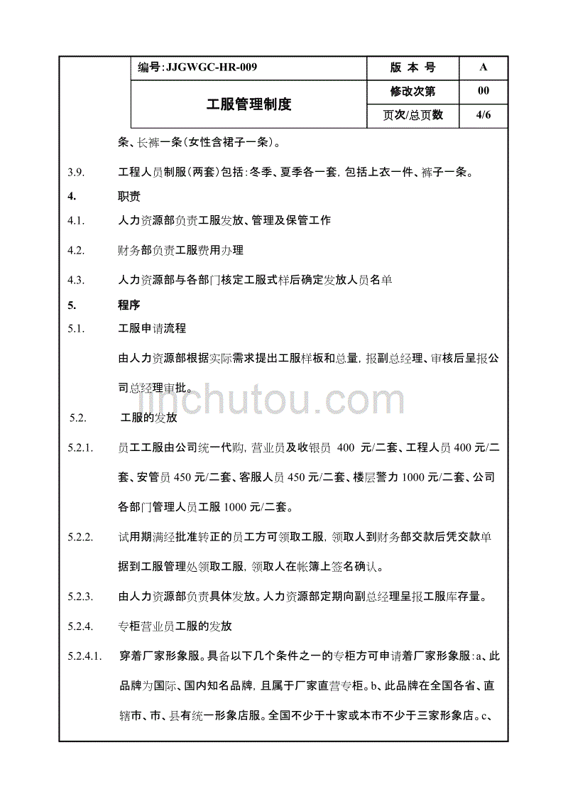 康师傅百货商场制度汇编之工服管理程序009_第4页