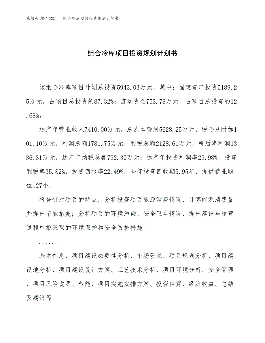 组合冷库项目投资规划计划书.docx_第1页