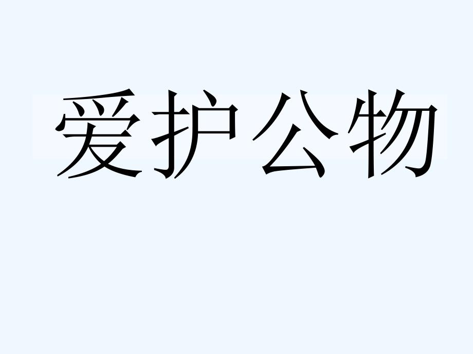 【素材】《爱护公物我在行动》爱护公物1（首师大版）_第1页