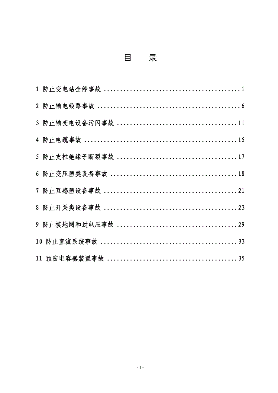 某电力公司输变电设备反事故技术措施_第2页