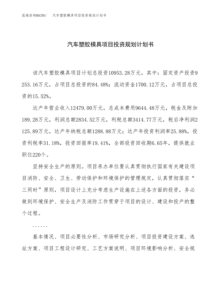 汽车塑胶模具项目投资规划计划书.docx_第1页