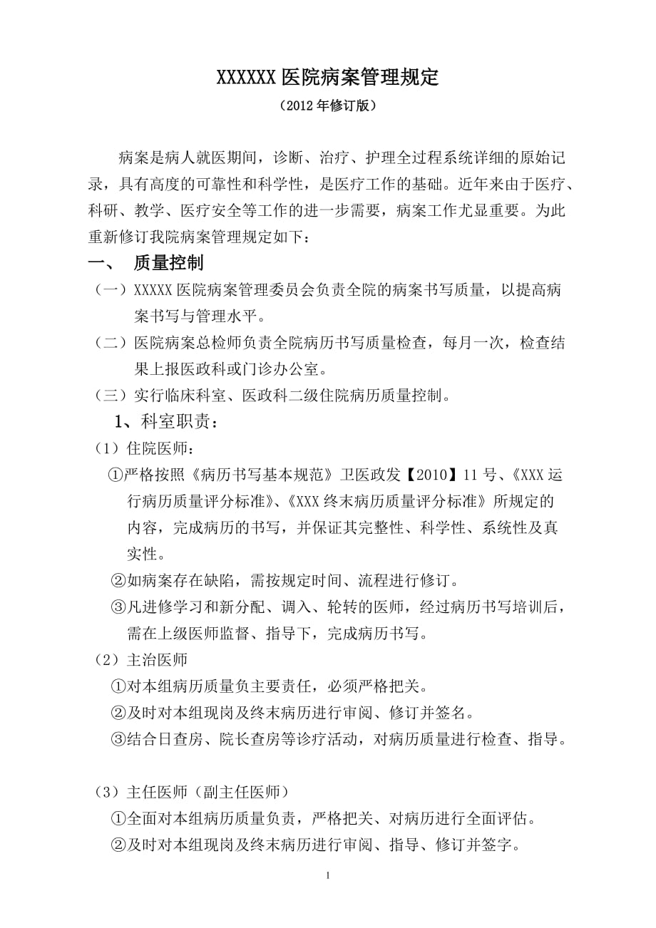 xxxxx医院病案管理规定(2012年修订版)_第1页