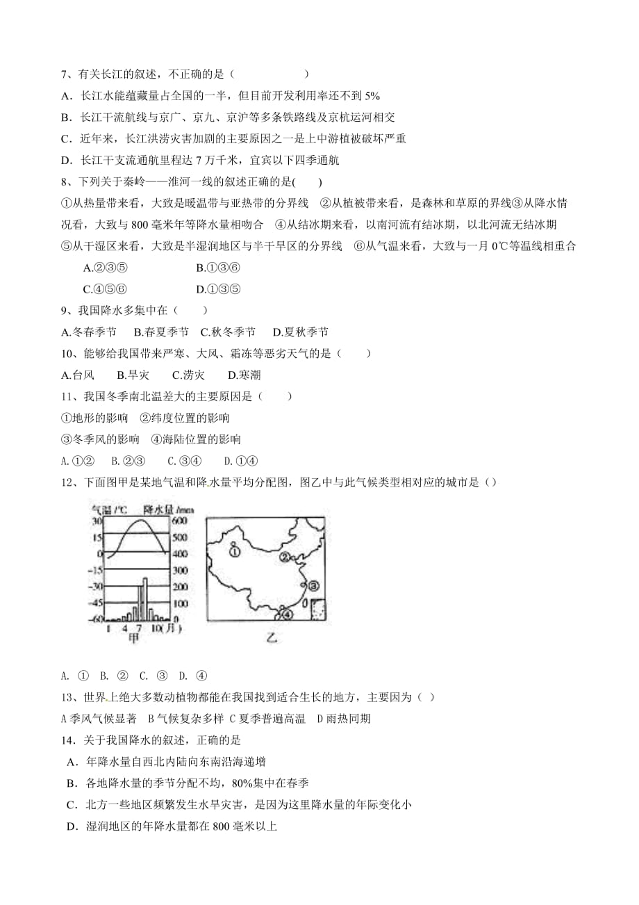 四川省成都七中实验学校2014年八年级上学期12月月考地理试卷-1_第2页