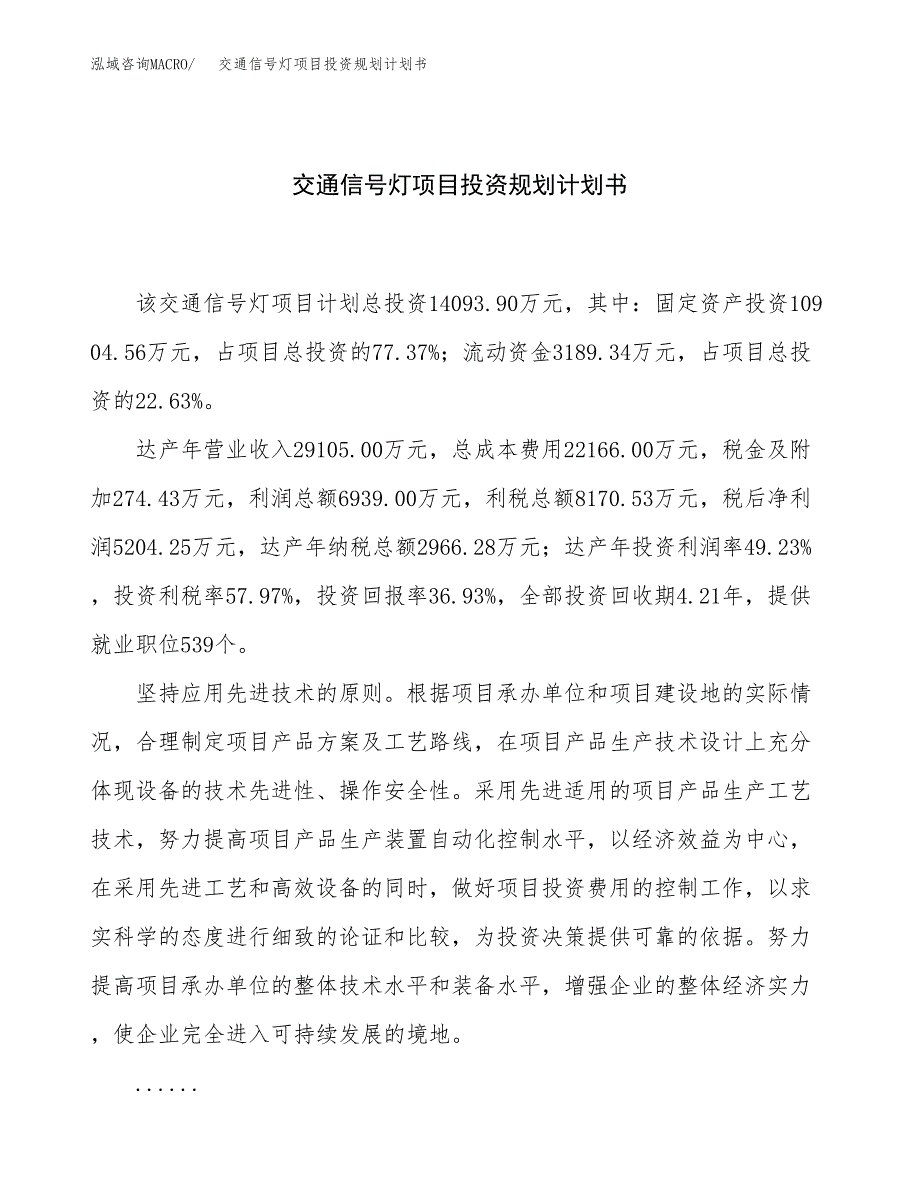 交通信号灯项目投资规划计划书.docx_第1页