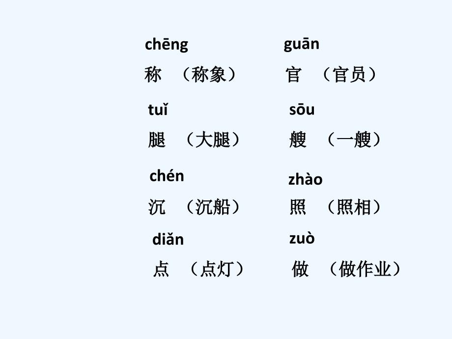 《称象》生字学习-1_第1页