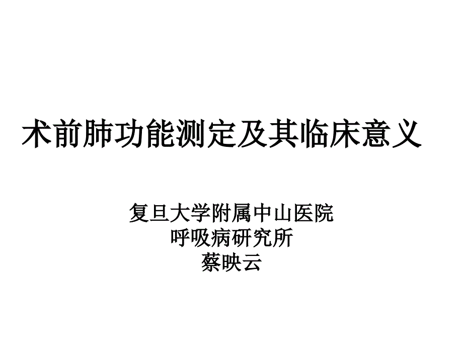 术前1肺功能测定和其临床意义_第1页