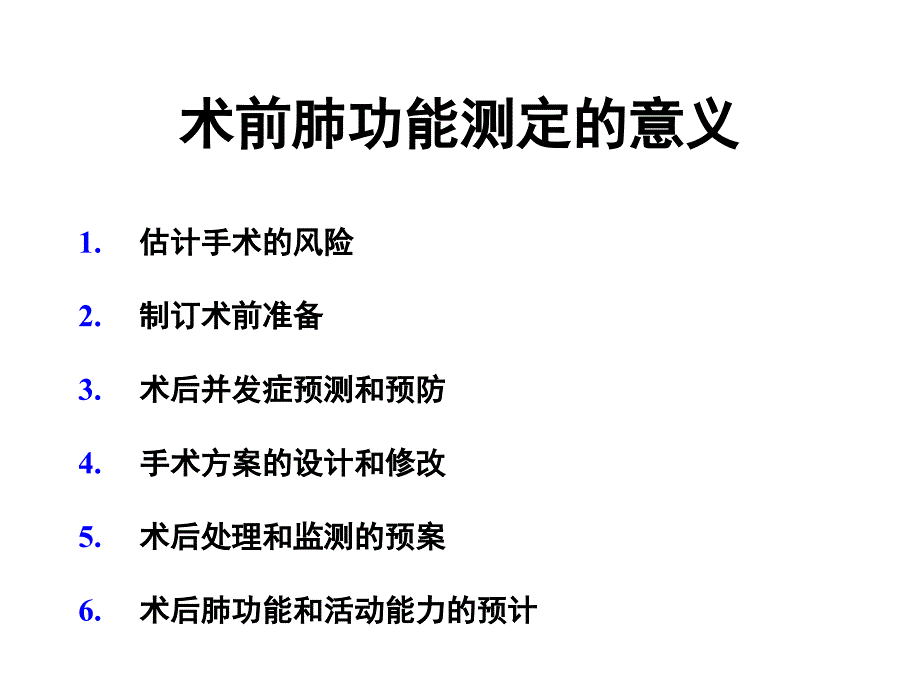 术前1肺功能测定和其临床意义_第2页