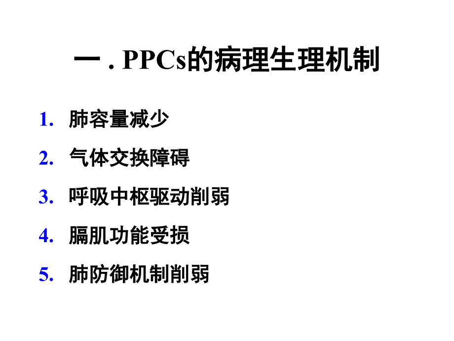 术前1肺功能测定和其临床意义_第4页