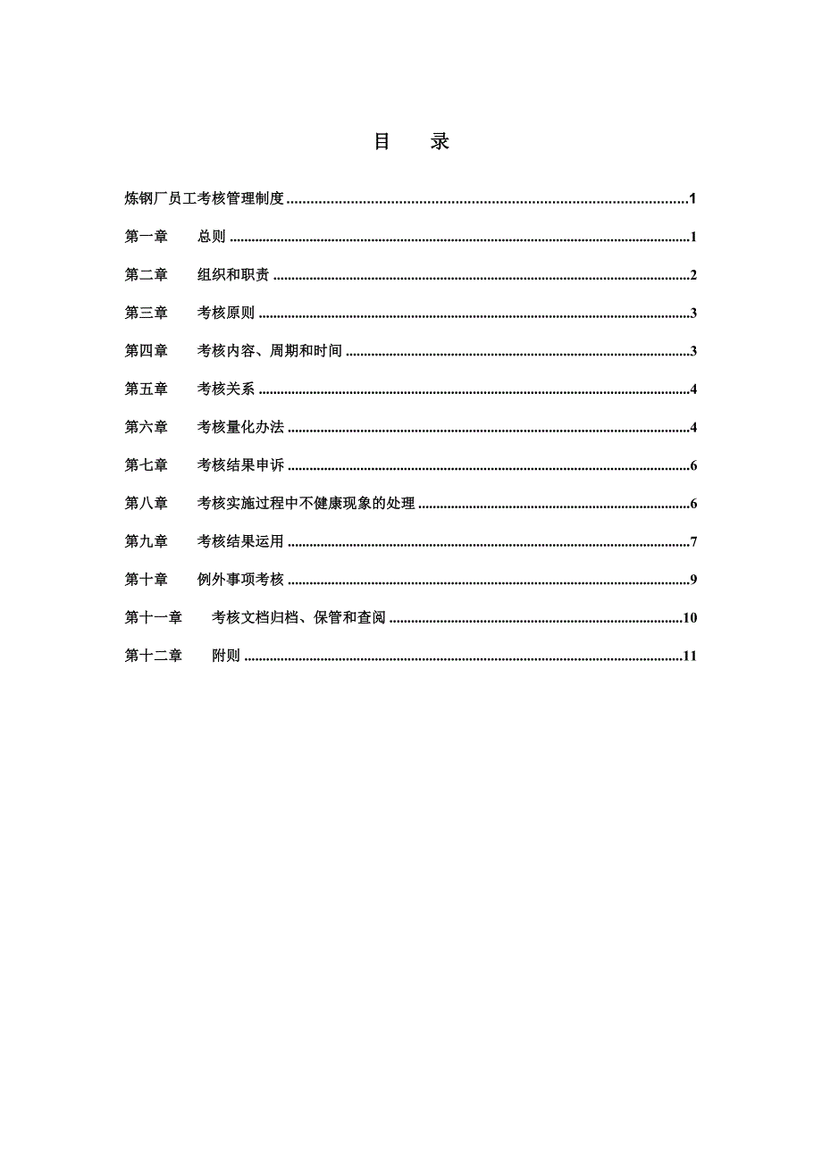 某钢铁公司职位说明书汇编64_第3页