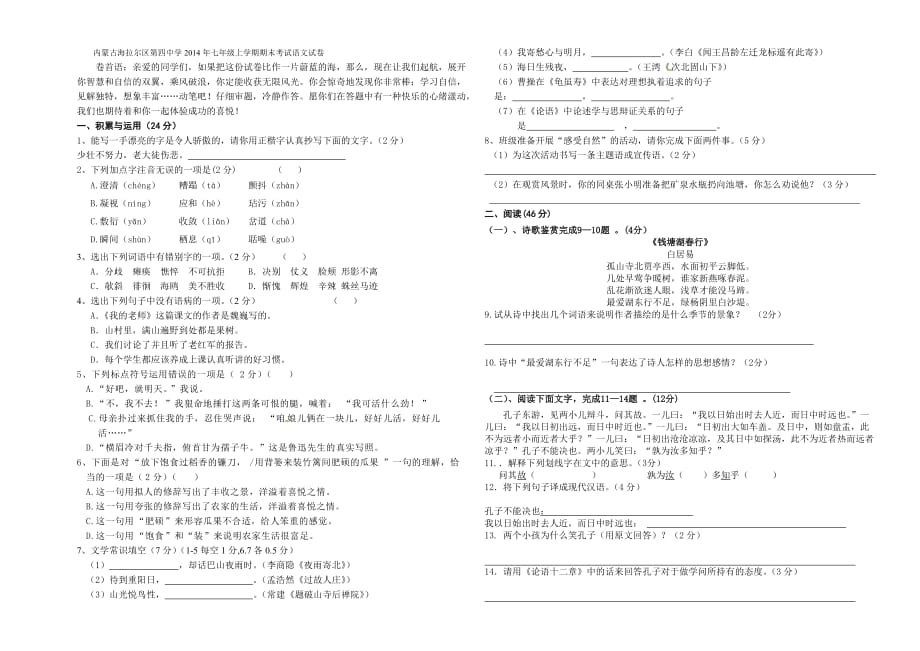 内蒙古海拉尔区第四中学2014年七年级上学期期末考试语文试卷-1_第1页