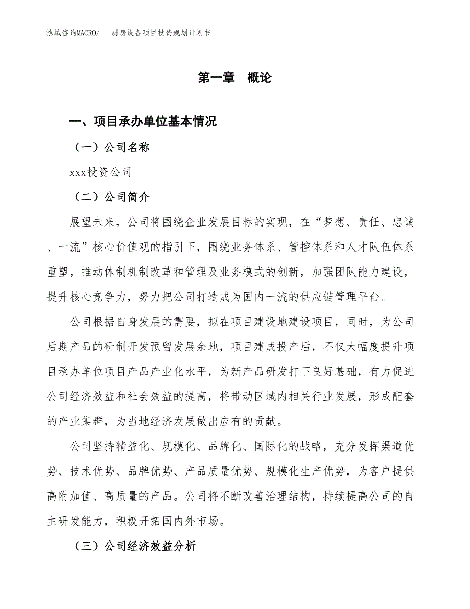 厨房设备项目投资规划计划书.docx_第3页