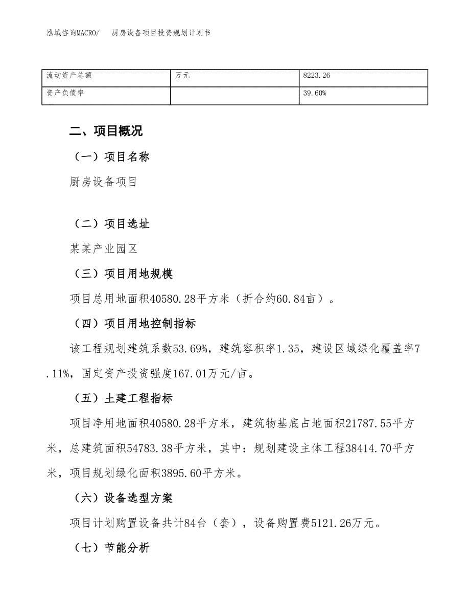 厨房设备项目投资规划计划书.docx_第5页