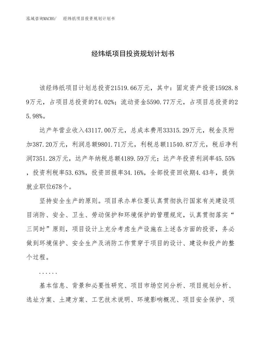 经纬纸项目投资规划计划书.docx_第1页