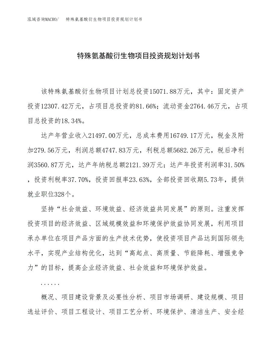 特殊氨基酸衍生物项目投资规划计划书.docx_第1页