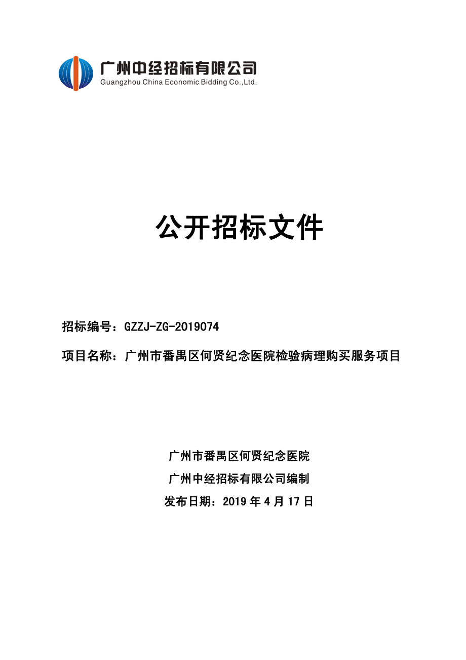 医院检验病理购买服务项目招标文件_第1页