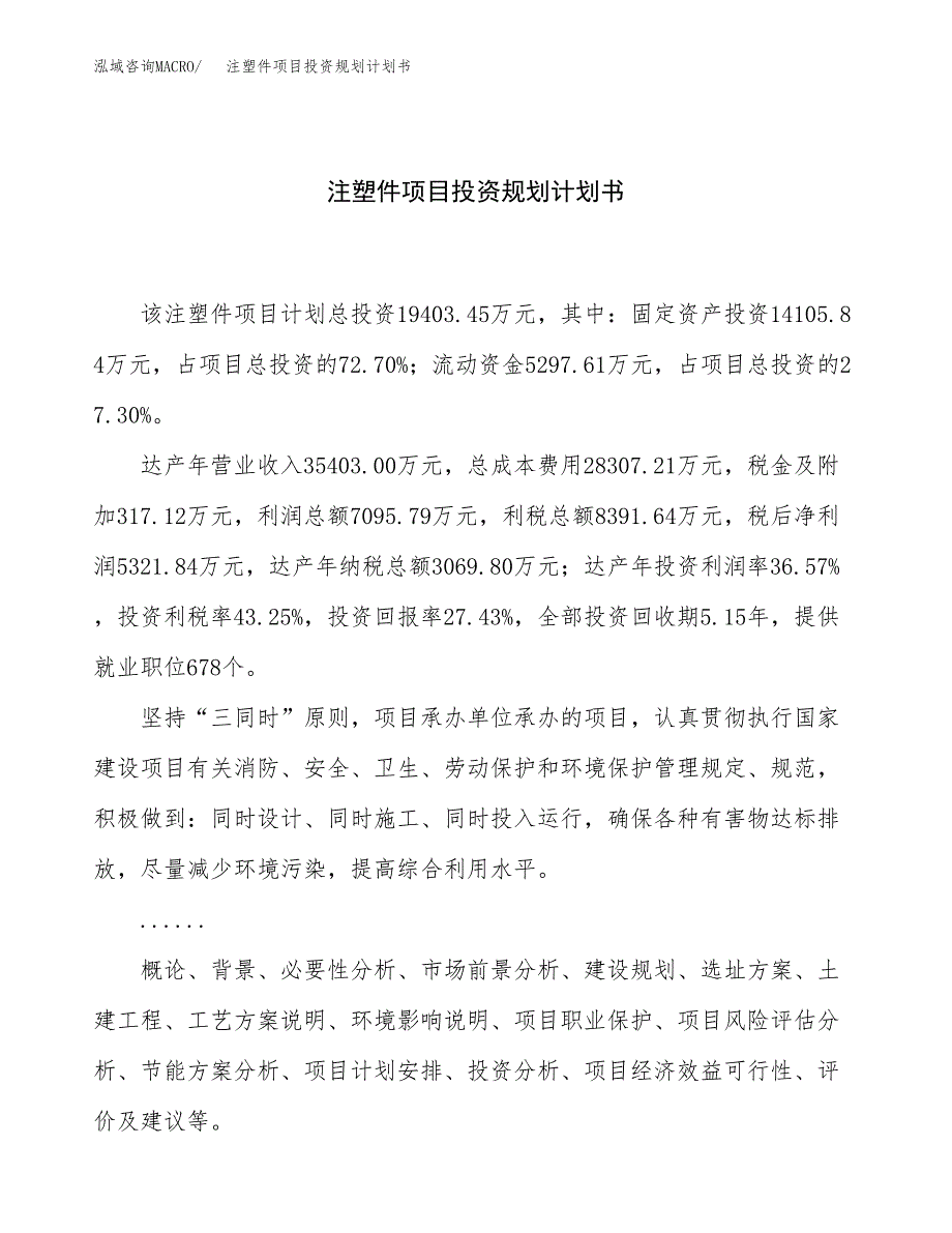 注塑件项目投资规划计划书.docx_第1页