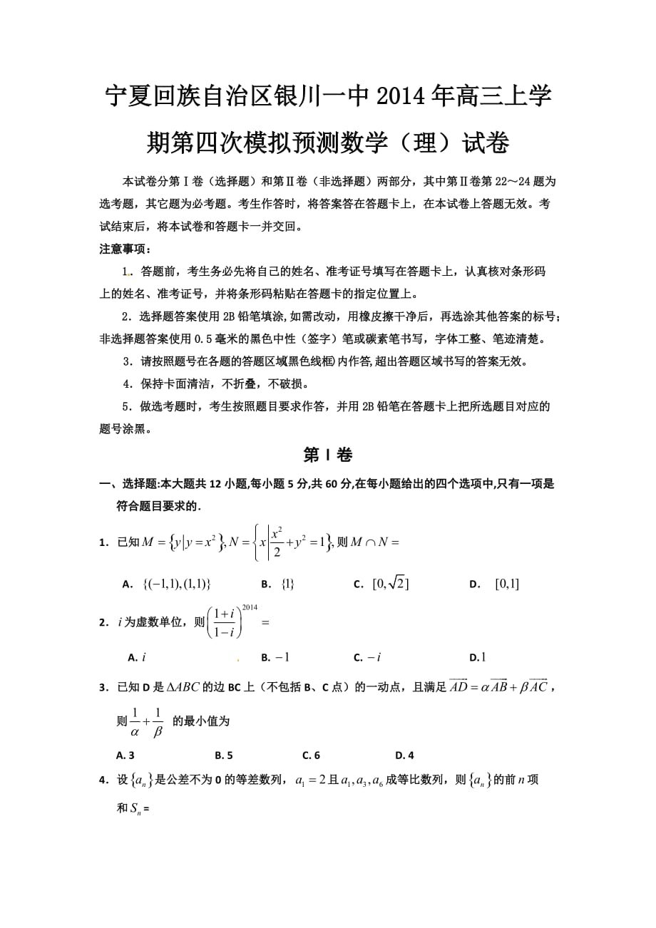 宁夏回族自治区2014年高三上学期第四次模拟预测数学（理）试卷-1-2_第1页