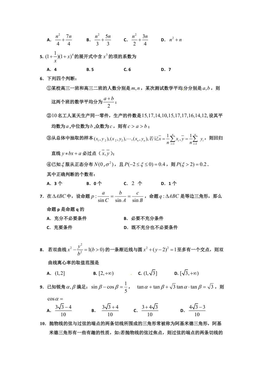 宁夏回族自治区2014年高三上学期第四次模拟预测数学（理）试卷-1-2_第2页