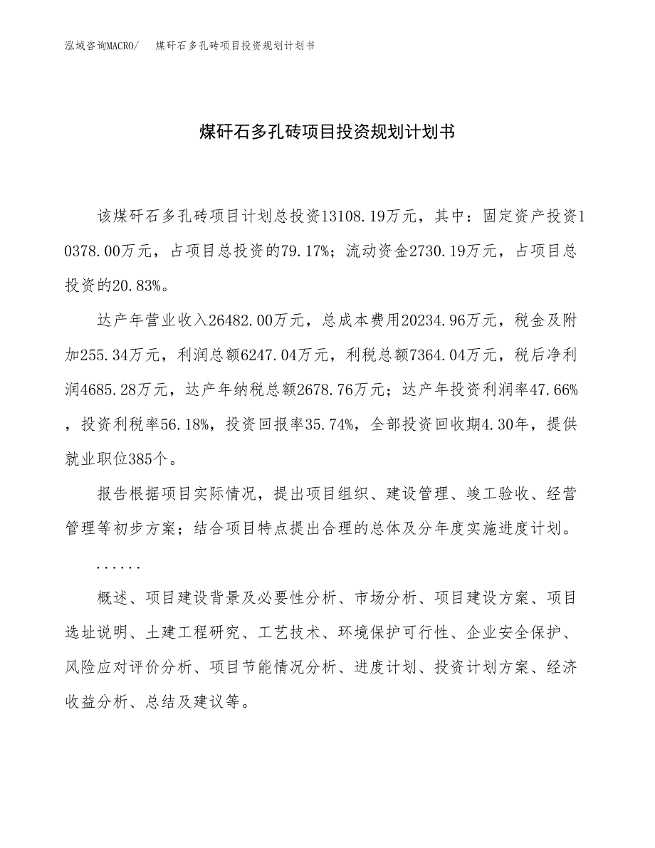 煤矸石多孔砖项目投资规划计划书.docx_第1页