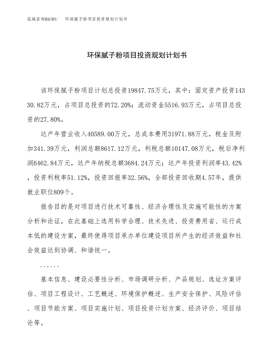 环保腻子粉项目投资规划计划书.docx_第1页