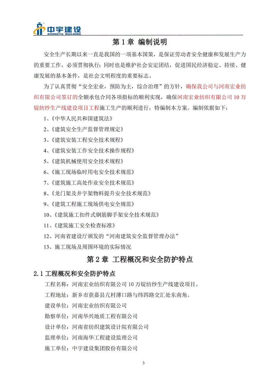 某纺织公司生产线建设项目安全施工组织设计_第4页