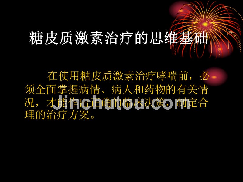 糖皮质激素治疗支气管哮喘的临床思维9_第3页