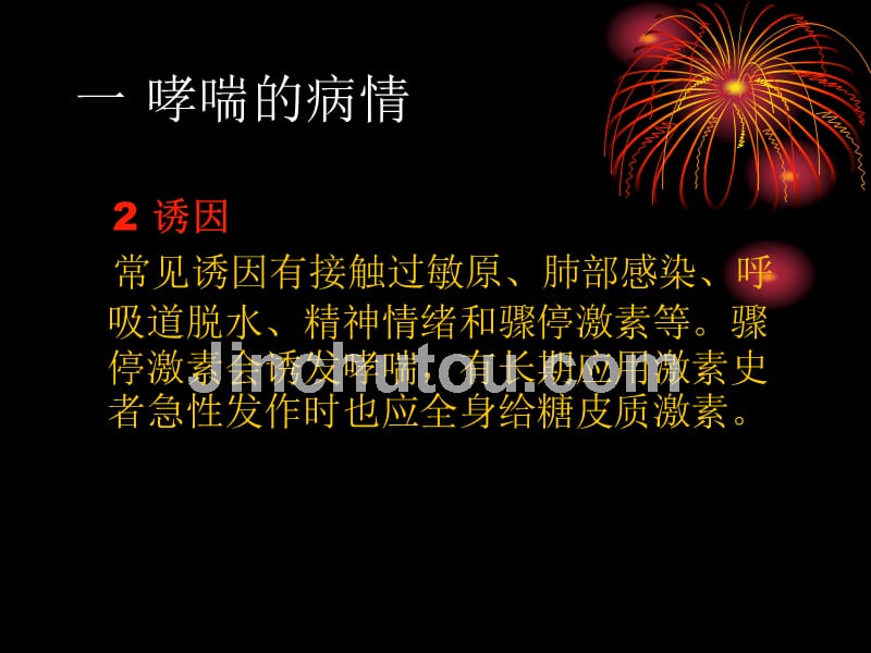 糖皮质激素治疗支气管哮喘的临床思维9_第5页