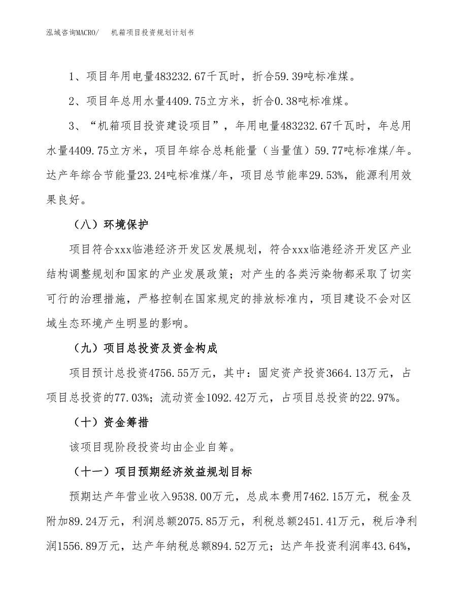 机箱项目投资规划计划书.docx_第5页