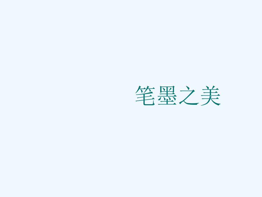 笔墨之美-1_第1页