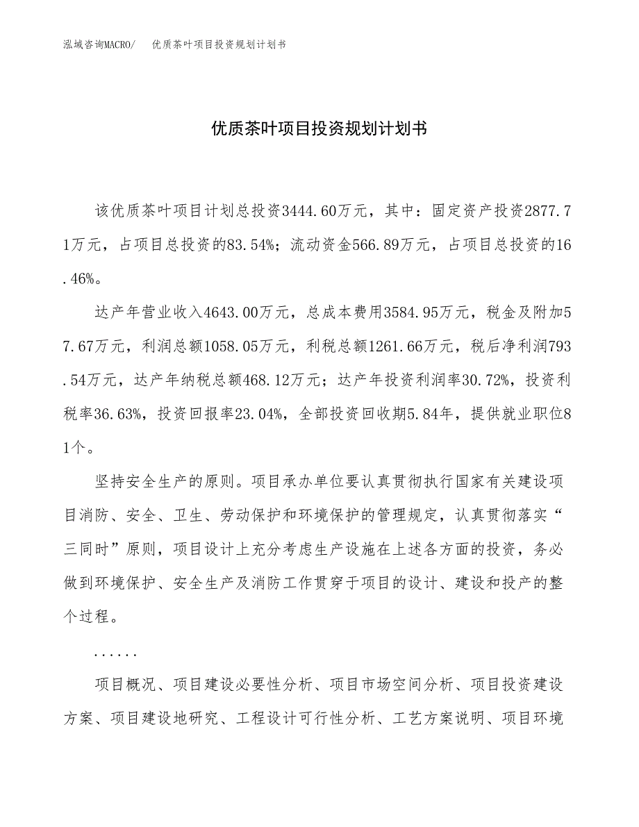 优质茶叶项目投资规划计划书.docx_第1页