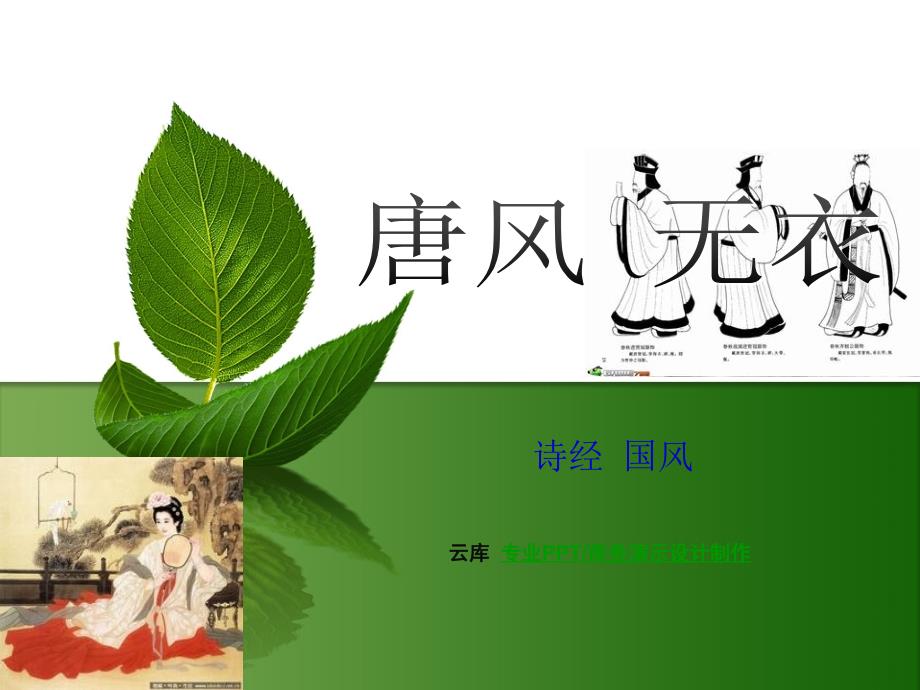 无衣·唐风·国风·诗经_第1页