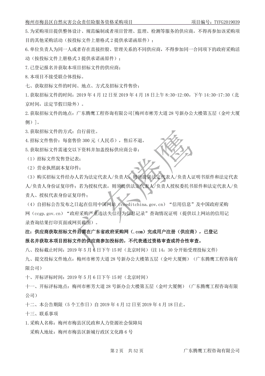 自然灾害公众责任险服务资格采购项目招标文件_第4页