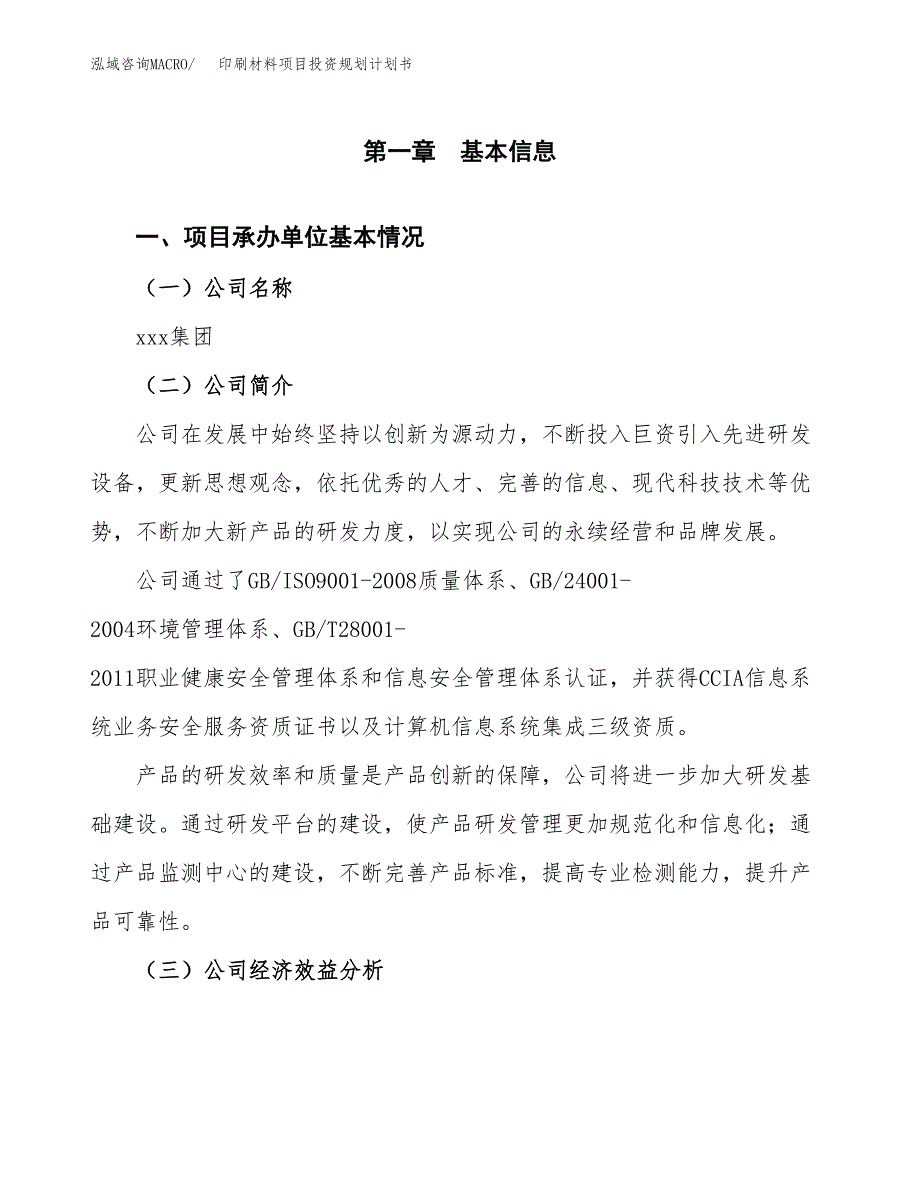 印刷材料项目投资规划计划书.docx_第3页