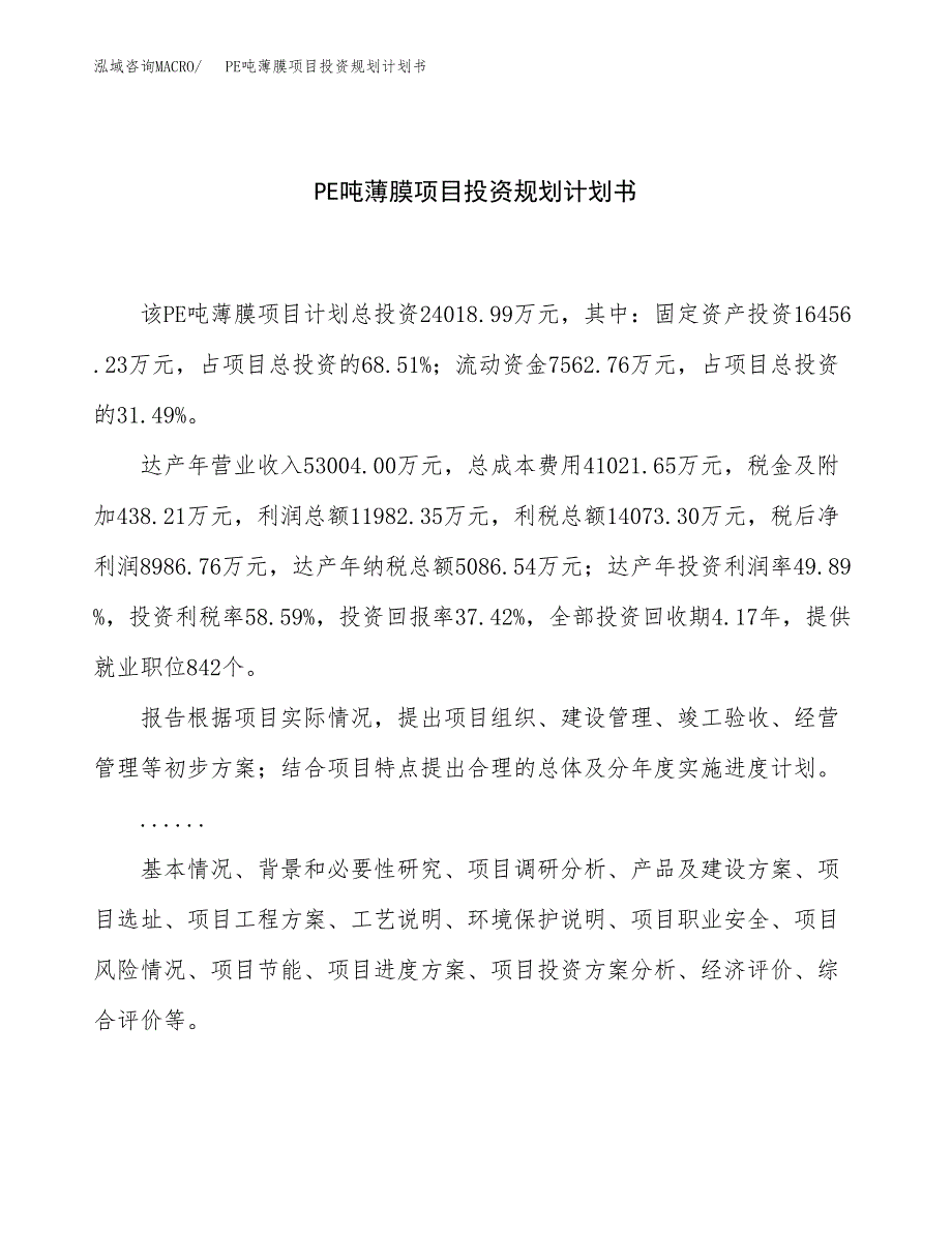 PE吨薄膜项目投资规划计划书.docx_第1页