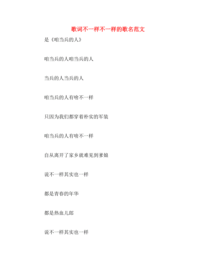 歌词不一样不一样的歌名范文_第1页