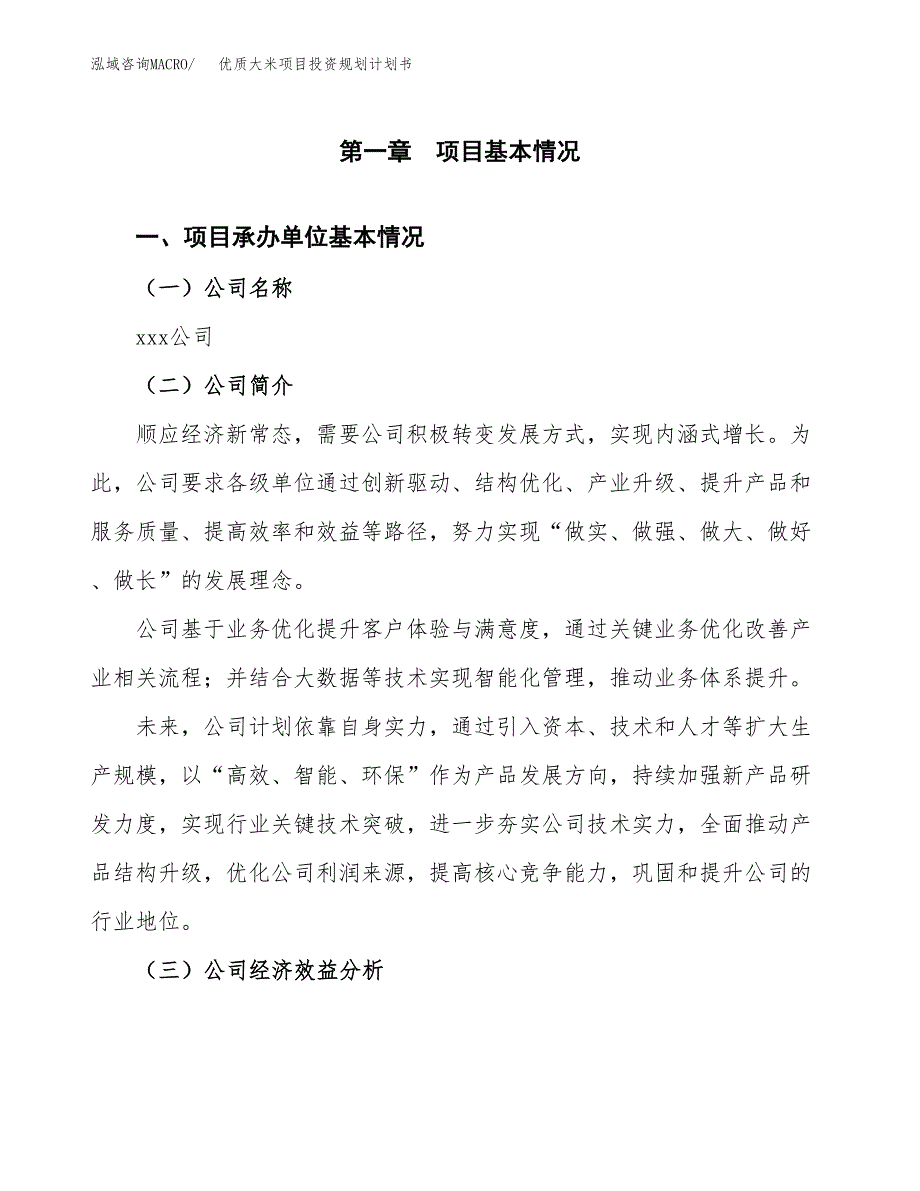 优质大米项目投资规划计划书.docx_第3页