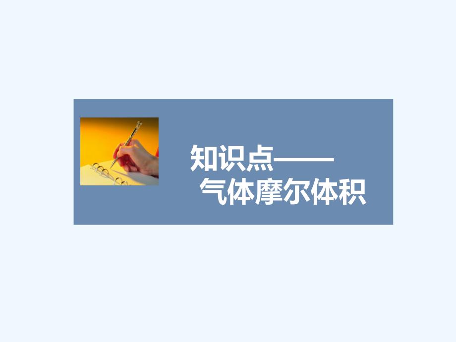 气体摩尔体积-1_第1页
