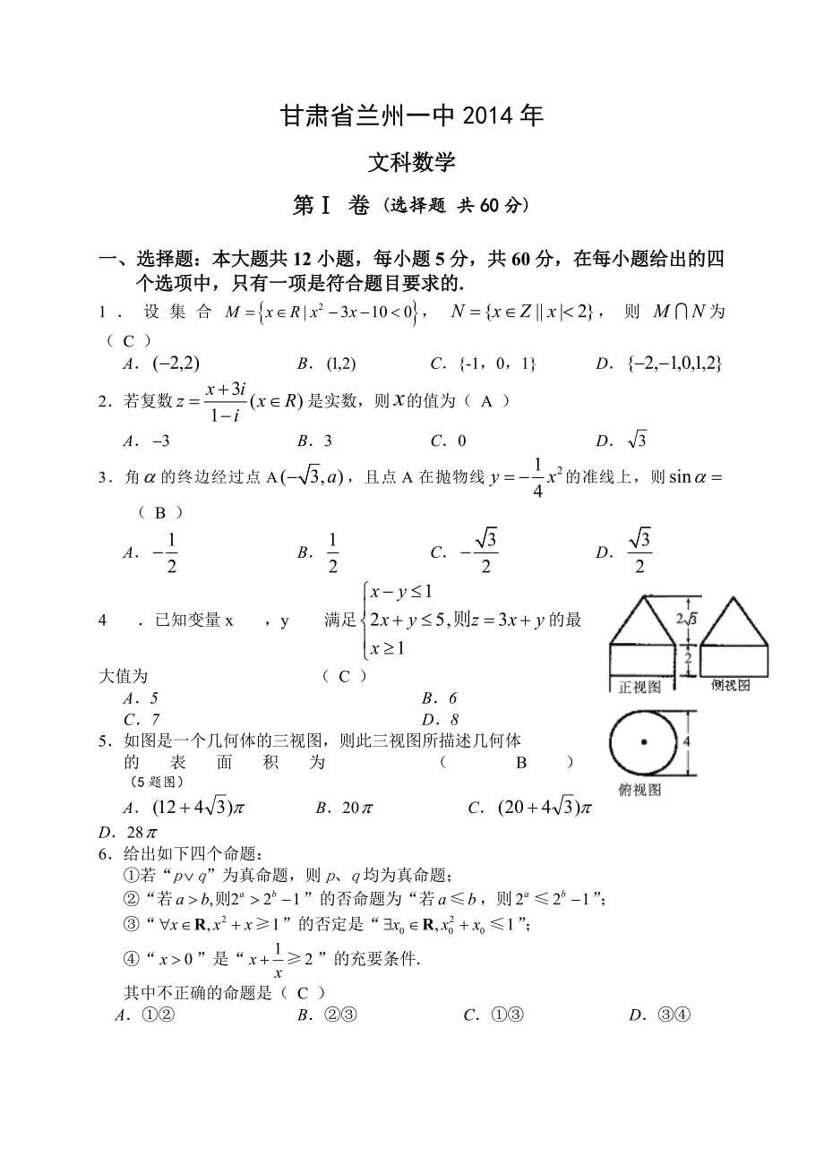 甘肃省兰州一中2014年高一上学期模拟预测数学（文）试卷_第5页