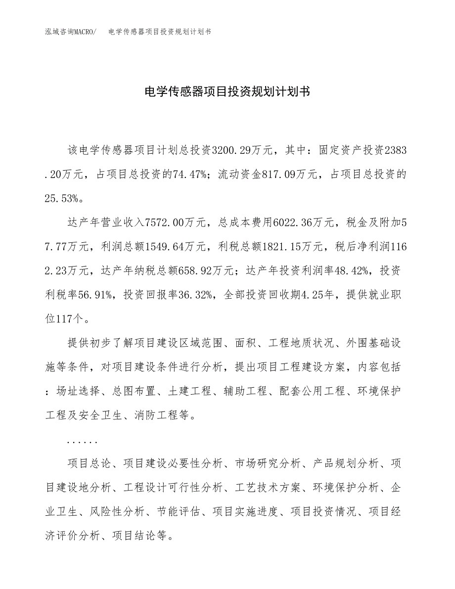 电学传感器项目投资规划计划书.docx_第1页