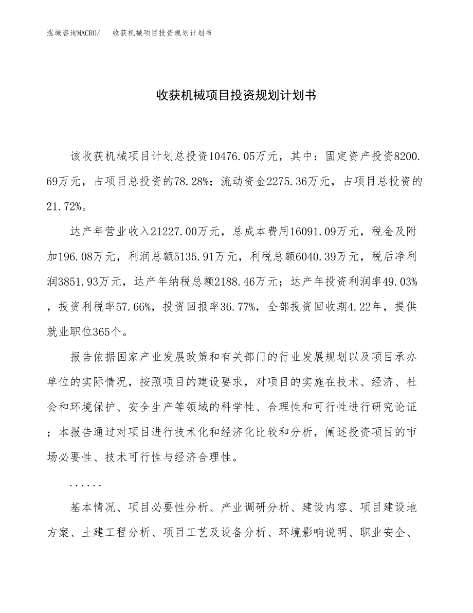 收获机械项目投资规划计划书.docx_第1页