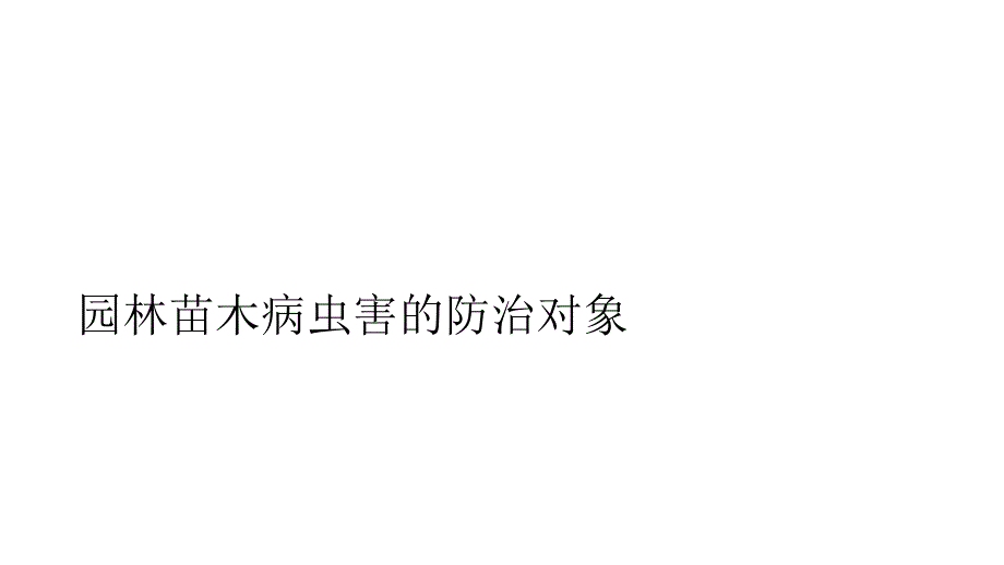 园林苗木病虫害防治对象讲座_第1页